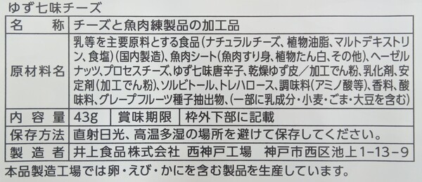 井上食品 ゆず七味チーズ 43g まとめ買い(×10)|4971423605126(tc