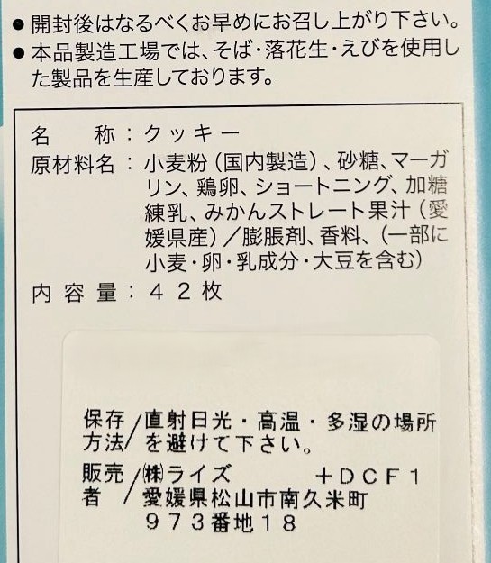 ◇愛媛みきゃん みかんクッキー(42枚)(ライズ)｜4963210165012（送料別