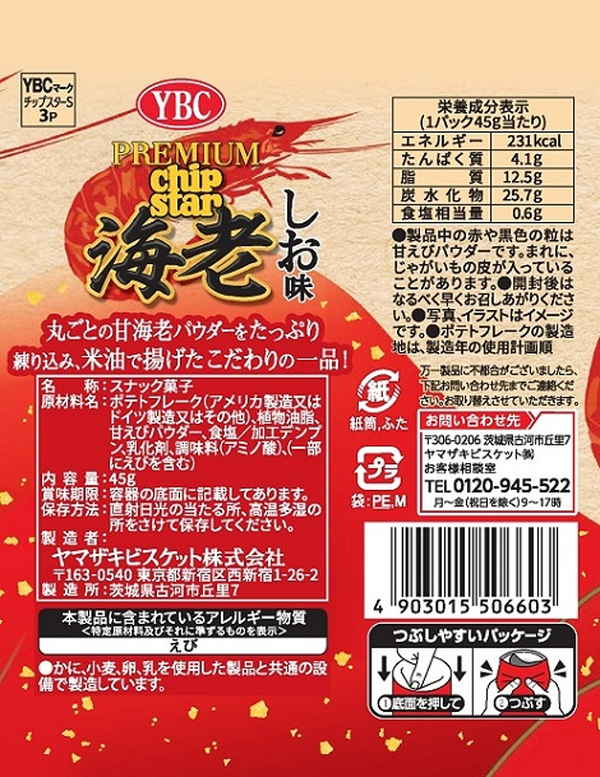 ヤマザキビスケット プレミアムチップスター海老しお 45g まとめ買い