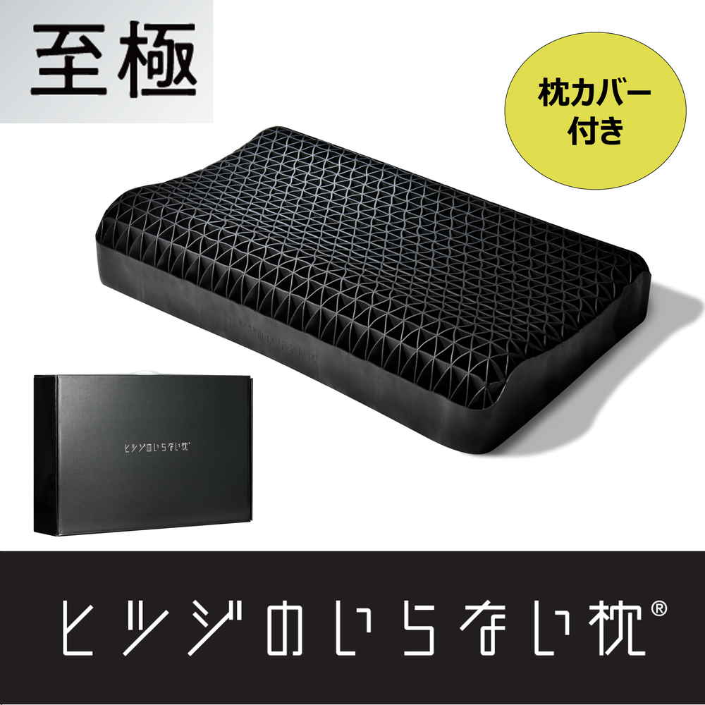 ネット決済（店頭受取）】羊のいらない枕 至極 （枕カバー付き