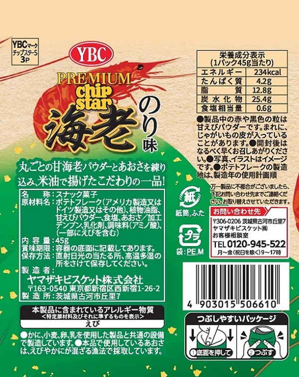 ヤマザキビスケット プレミアムチップスター海老のり 45g まとめ買い