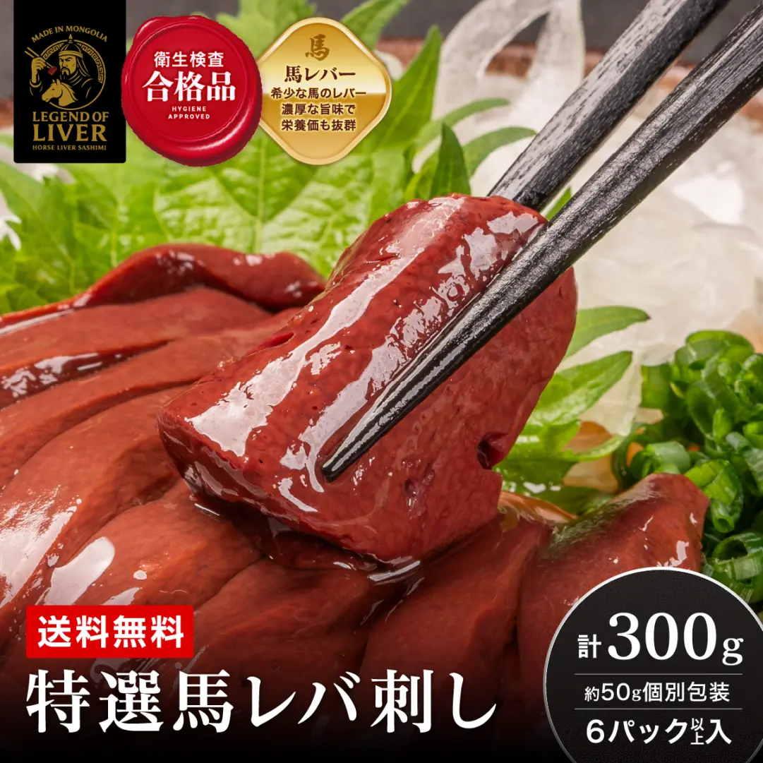 TheLiver プレミアム生レバー専門店の 特選馬レバ刺し 300g（約50g×6パック）専用タレ付き