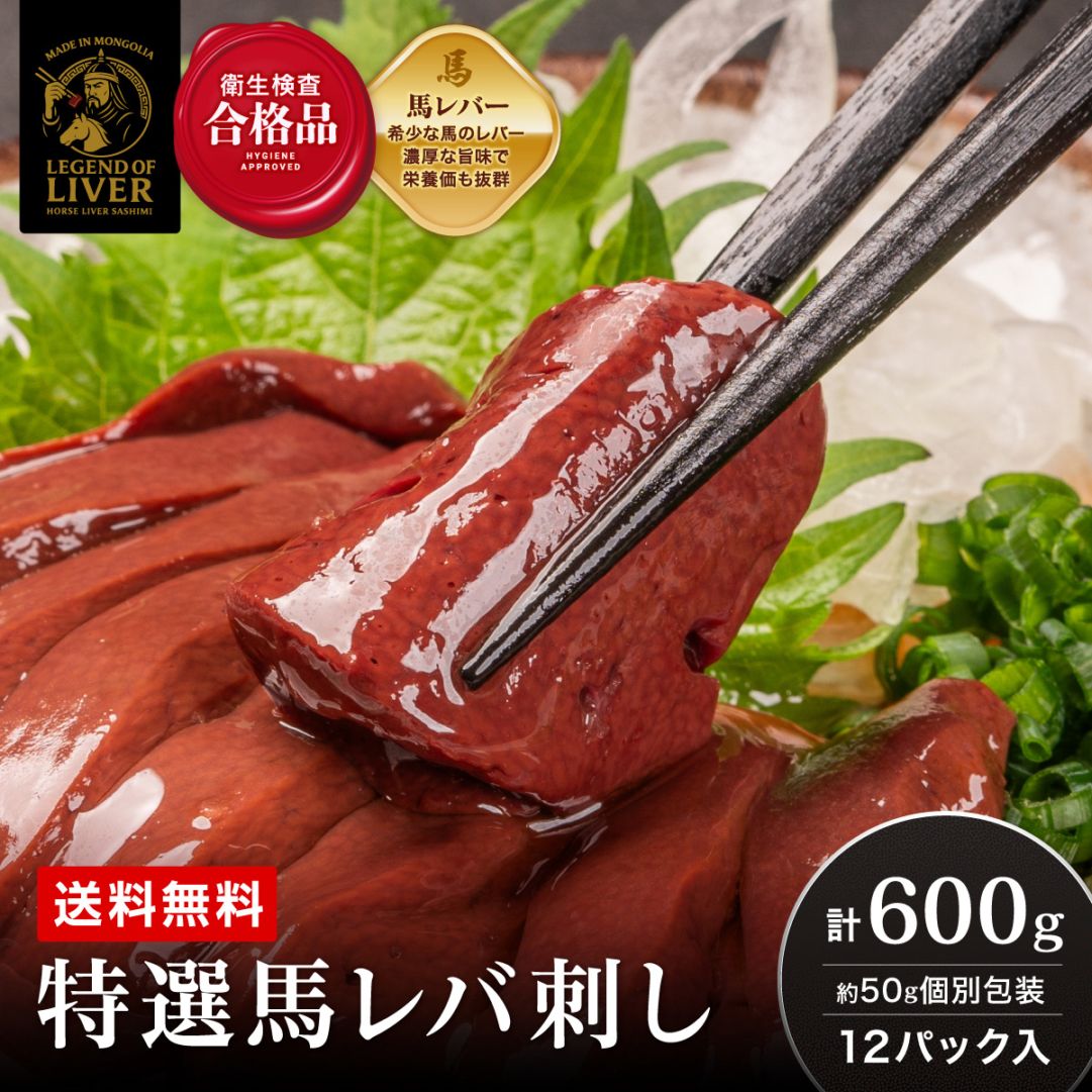 TheLiver プレミアム生レバー専門店の 特選馬レバ刺し 600g（約50g×12パック）専用タレ付き