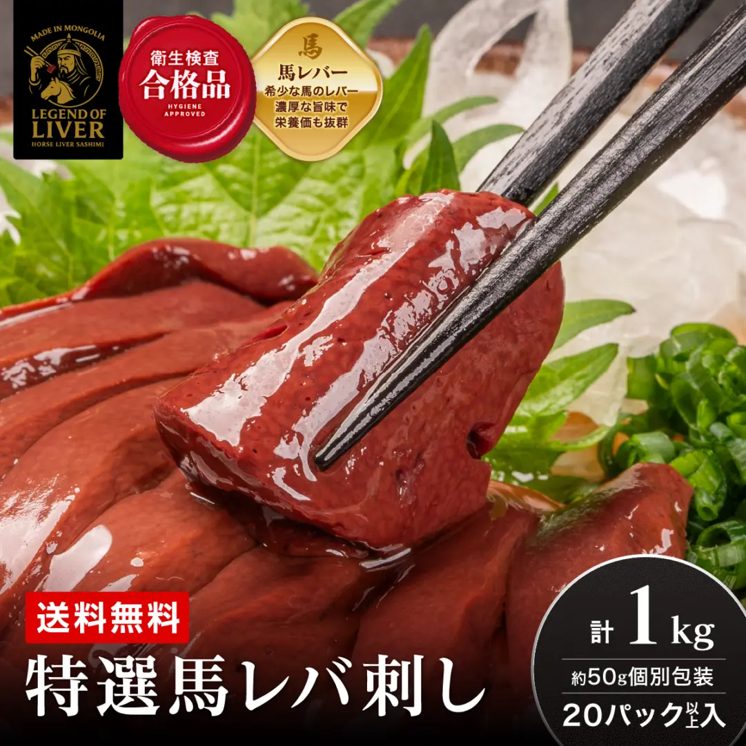 【飲食店様向け】TheLiver プレミアム生レバー専門店の特選馬レバ刺し 1kg(約50g×20パック)専用タレ付き