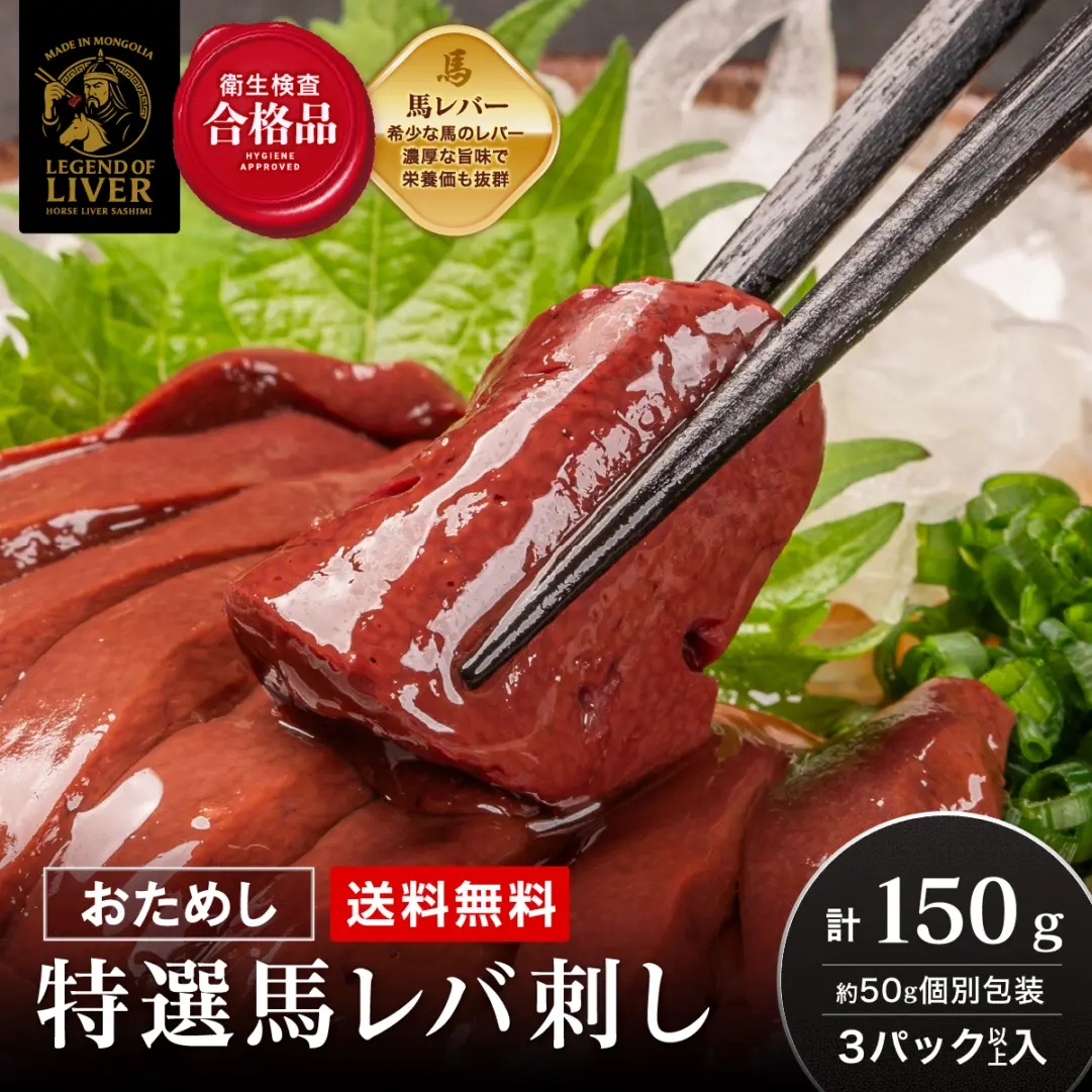 【お試し】TheLiver プレミアム生レバー専門店の 特選馬レバ刺し 150g(約50g×3パック)専用タレ付き