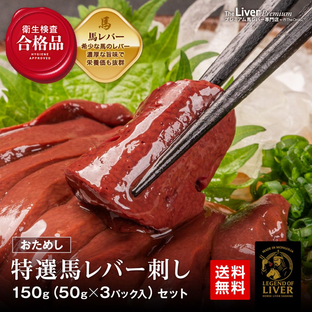 お試し】TheLiver プレミアム生レバー専門店の 特選馬レバ刺し 150g
