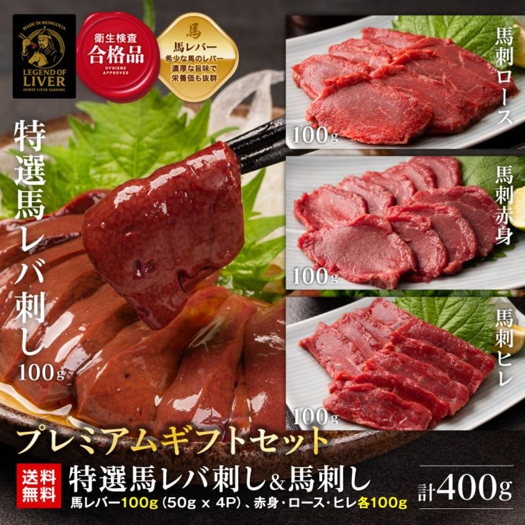 TheLiver プレミアム特選馬レバ刺し100g（約50g×2）と3種の馬刺し300g（約100g×3） 合計400g 専用タレ付き