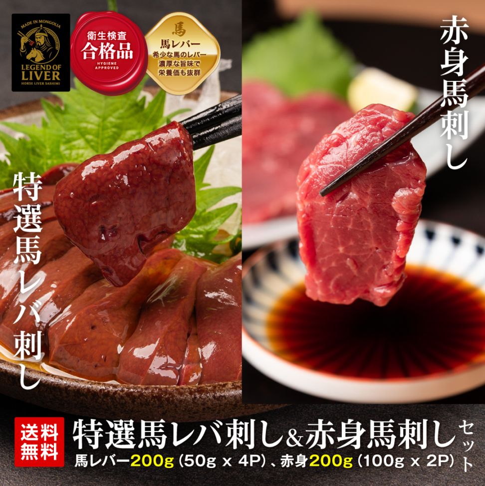 TheLiver プレミアム特選馬レバー刺し200g（約50g×4）と赤身馬刺し200g（約100g×2） 専用タレ付き