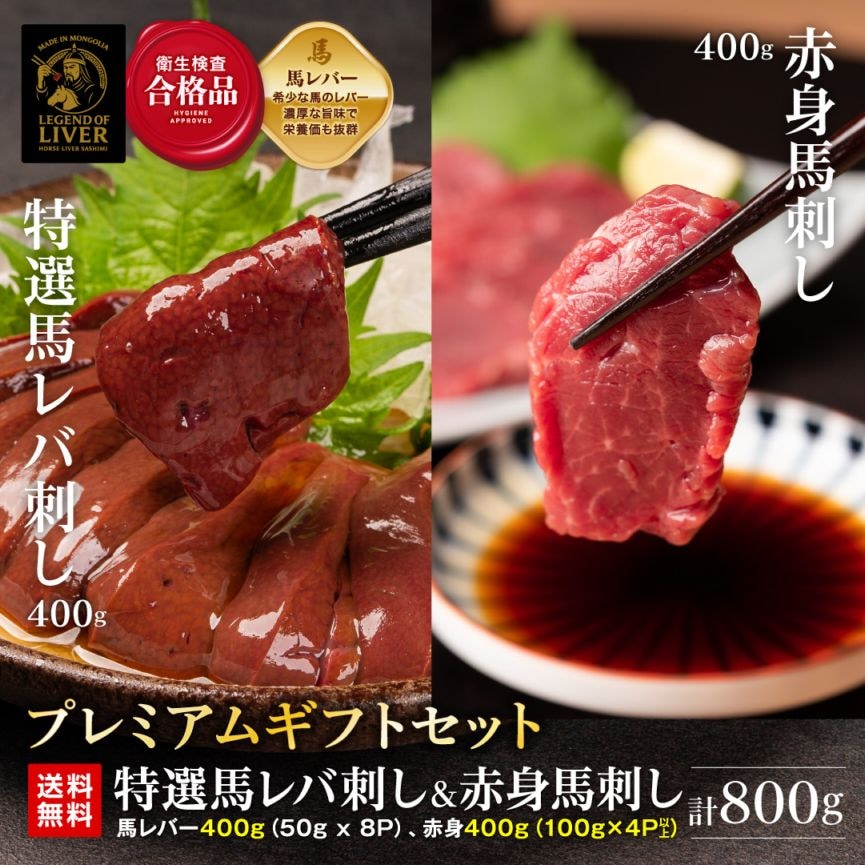 TheLiver プレミアム特選馬レバー刺し400g（約50g×8）と赤身馬刺し400g（約100g×4） 専用タレ付き
