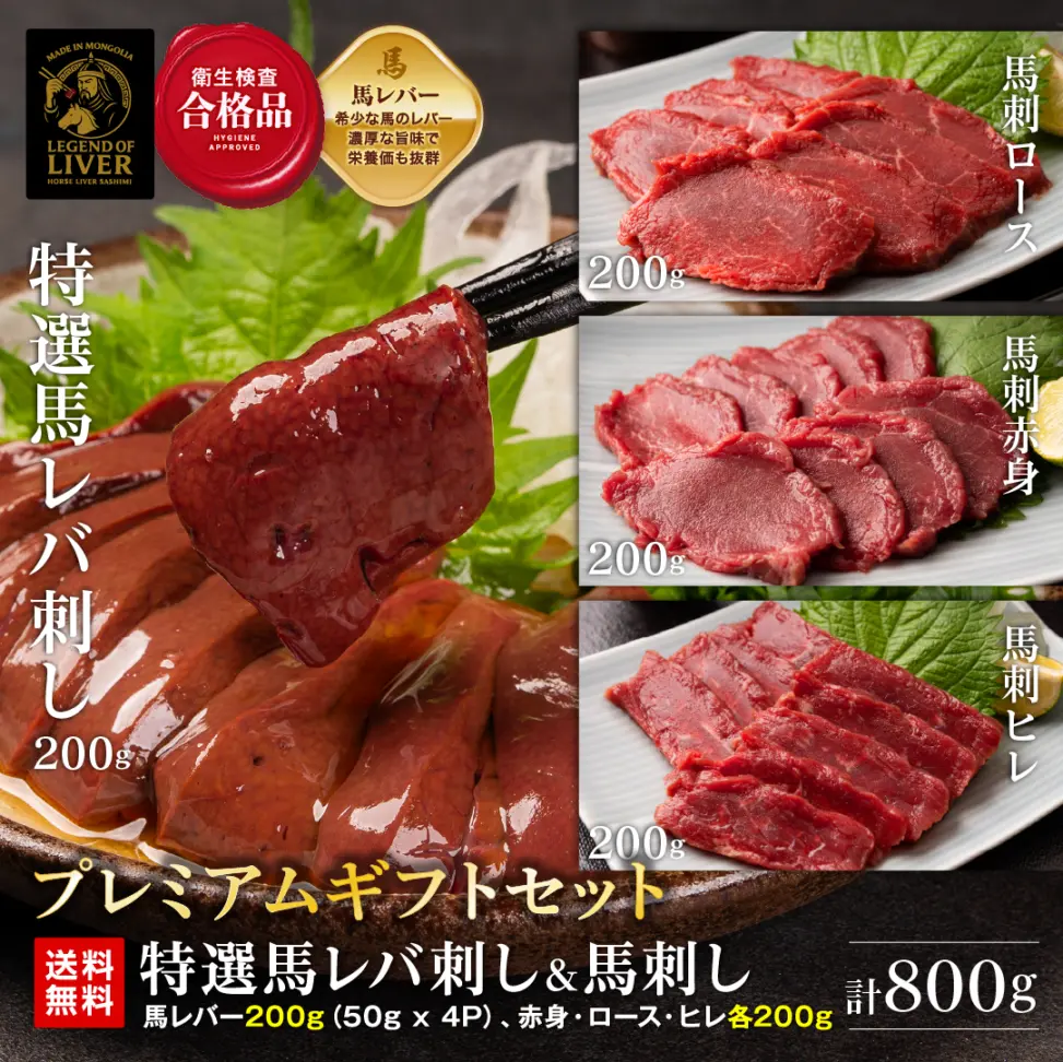 TheLiver プレミアム特選馬レバー刺し200g（約50g×4）と3種の馬刺し600g（約100g×6） 合計800g 専用タレ付き