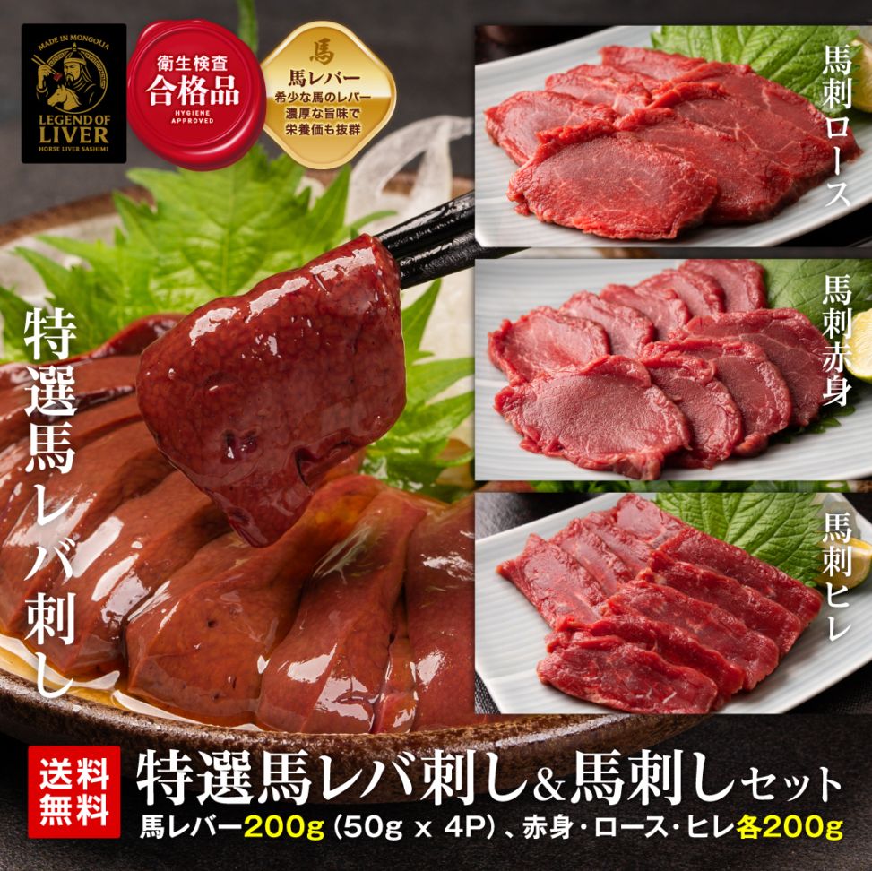 TheLiver プレミアム特選馬レバー刺し200g（約50g×4）と3種の馬刺し600g（約100g×6） 合計800g 専用タレ付き
