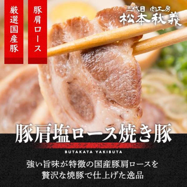 三代目肉工房 松本秋義 豚肩ロース塩焼き豚 300g 国産豚肩ロース使用