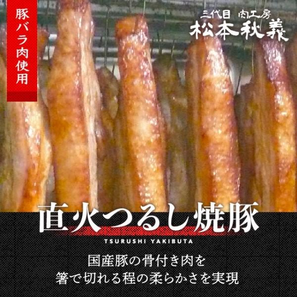 つるしチャーシュー 300g 三代目 肉工房 松本秋義 冷凍 食品 豚バラ肉 焼き豚 焼豚