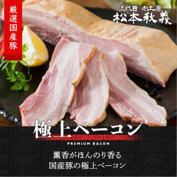 三代目 肉工房 松本秋義 極上ベーコン ブロック 300g 国産豚バラ肉使用