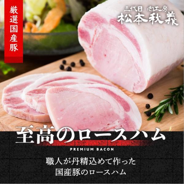 三代目肉工房 松本秋義  脂とろける ロースハム 300g ブロック 国産 豚ロース肉使用 冷凍 食品 豚肉 お取り寄せ ハム ギフト