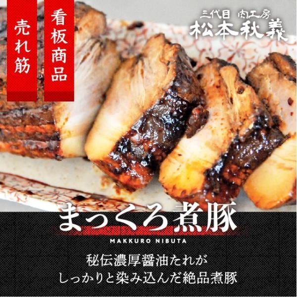 秘伝濃厚醤油だれ まっくろ煮豚 400g チャーシュー 冷凍 豚肉 豚バラ肉 お取り寄せグルメ