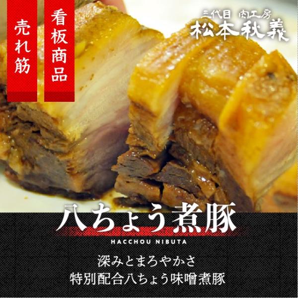三代目 肉工房 松本秋義 八ちょう煮豚 400g まろやかな味噌味 冷凍 食品 煮豚 チャーシュー