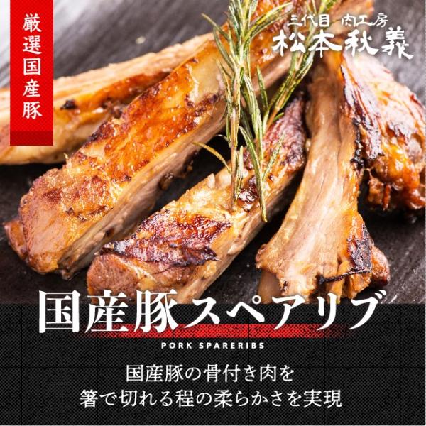 やわらかスペアリブ 300g 三代目肉工房 松本秋義 国産豚スペアリブ使用 食品 お取り寄せグルメ