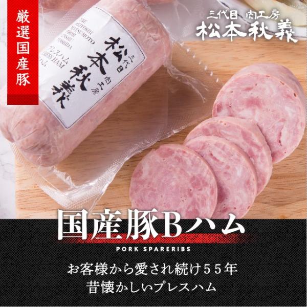 三代目 肉工房 松本秋義 吉田ハム工場のBハム 300g 国産 豚肉 冷凍 食品 プレスハム ブロック