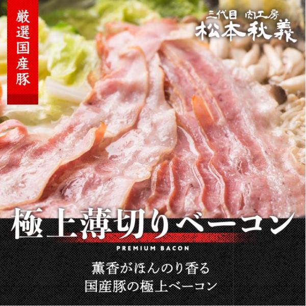 三代目 肉工房 松本秋義 極上ベーコン薄切りスライス 300g 国産豚バラ肉使用
