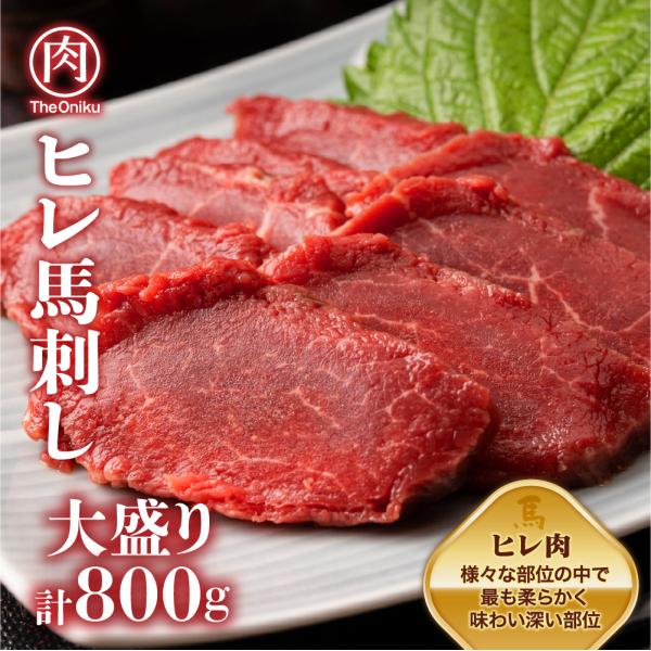 ヒレ 馬刺し ブロック 800g 冷凍 生食用 馬肉 馬刺