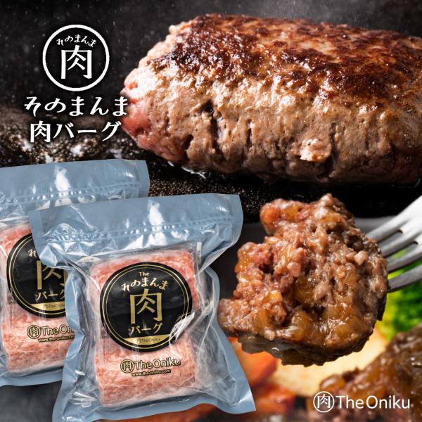 2Pセット ハンバーグ そのまんま肉バーグ 計720g 180g×2個入×2P 牛肉100% 冷凍 食品 ギフト バーベキュー 食材