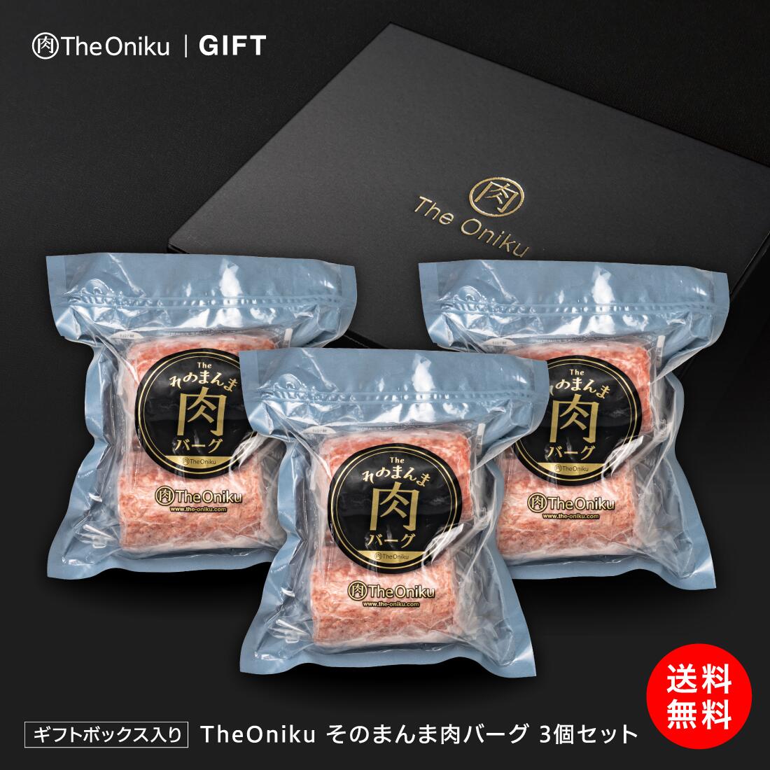 【ギフト箱入】【3P】The Oniku ハンバーグがいっぱい そのまんま肉バーグ 180g×2個×3P 