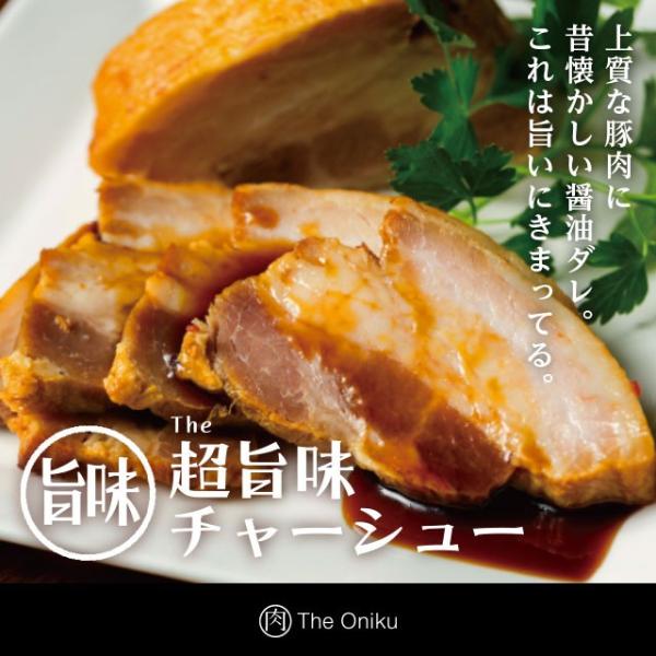 The Oniku【超】超旨味チャーシュー 焼豚 叉焼 食品 肉 豚肉 美味しい お取り寄せグルメ