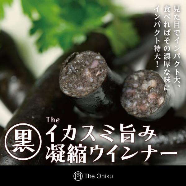 The Oniku 【黒】イカスミ旨み凝縮ウインナー