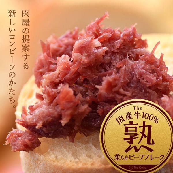 The Oniku【熟】国産牛100% 柔らかビーフフレーク 食品 肉 牛肉