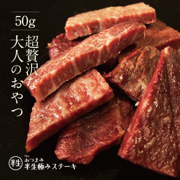 半生極ステーキ 50g The Ｏniku 高級 おつまみ 食品 肉 国産 A5 黒毛和牛 お取り寄せグルメ ビーフジャーキー