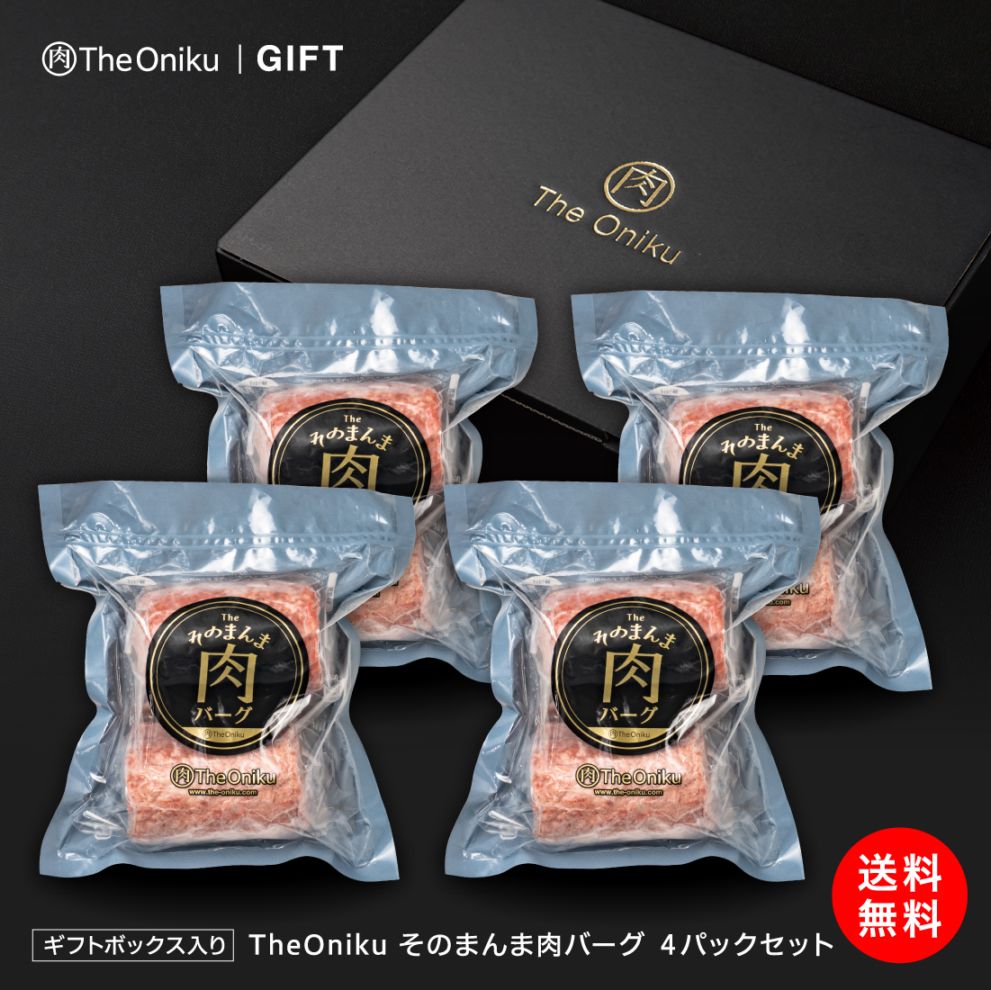 【ギフト箱入】【4P】The Oniku そのまんま肉バーグ 計1440g 180g×2個入×4P