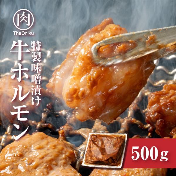 特製味噌漬 牛ホルモン500g 約2-3人前