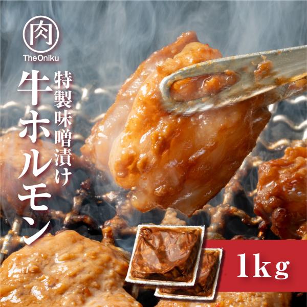 特製味噌漬 牛ホルモン 1kg（500ｇ×2）約4-6人前 牛肉 冷凍 牛小腸