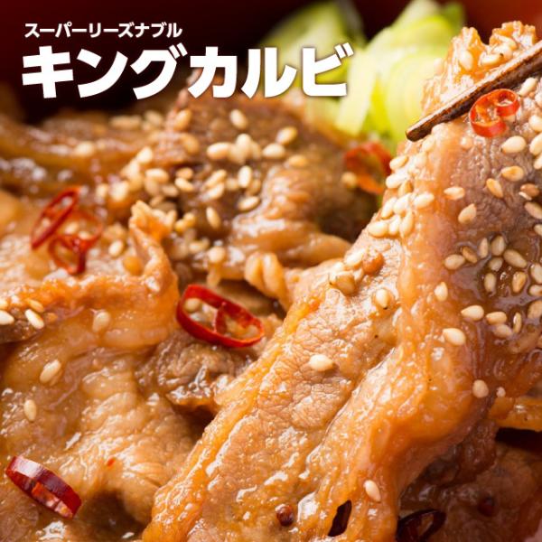 キングカルビ 500g 約2-3人前 タレ漬け 冷凍 食品