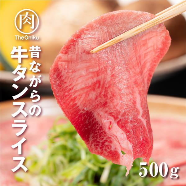 昔ながらの牛タンスライス 500g 食品 冷凍 牛肉