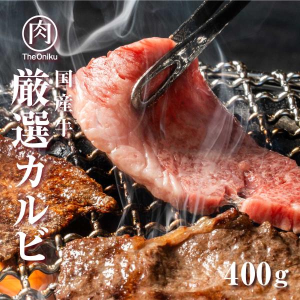 国産 厳選カルビ 400g 約2-3人前 食品 冷凍 牛肉