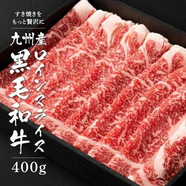九州産黒毛和牛 ロインスライス 400g 約2-3人前 冷凍 食品 牛肉