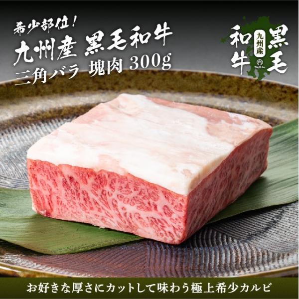 九州産黒毛和牛 三角バラ 塊肉 ブロック 300g 和牛 