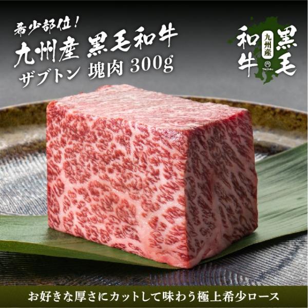 九州産黒毛和牛 ザブトン ブロック 300g 肉 和牛 牛肉 赤身 