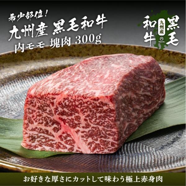 九州産黒毛和牛 内モモ ブロック 300g 牛肉 赤身