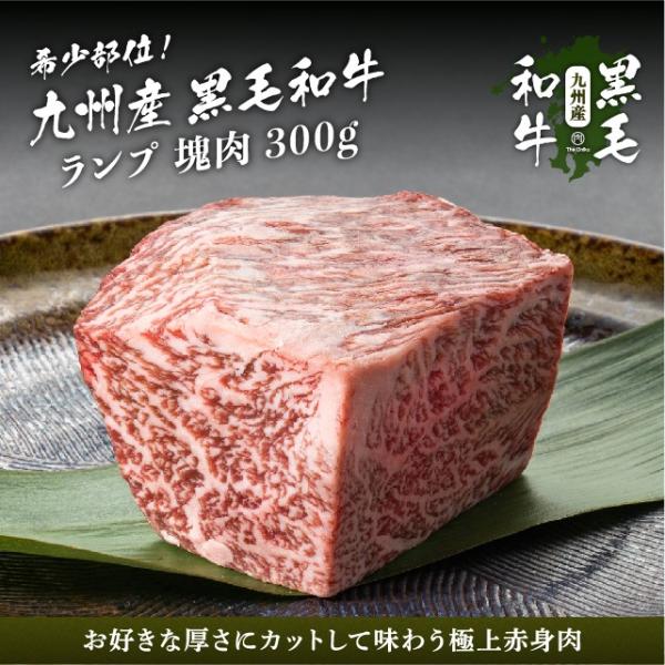 九州産黒毛和牛 ランプ 300g ブロック 牛肉