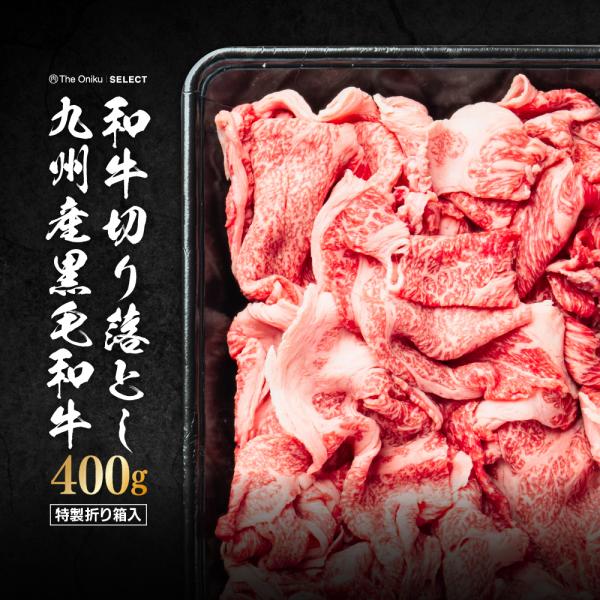 九州産 黒毛和牛 切り落とし 400g 冷凍 食品 和牛 焼肉 すき焼き肉 