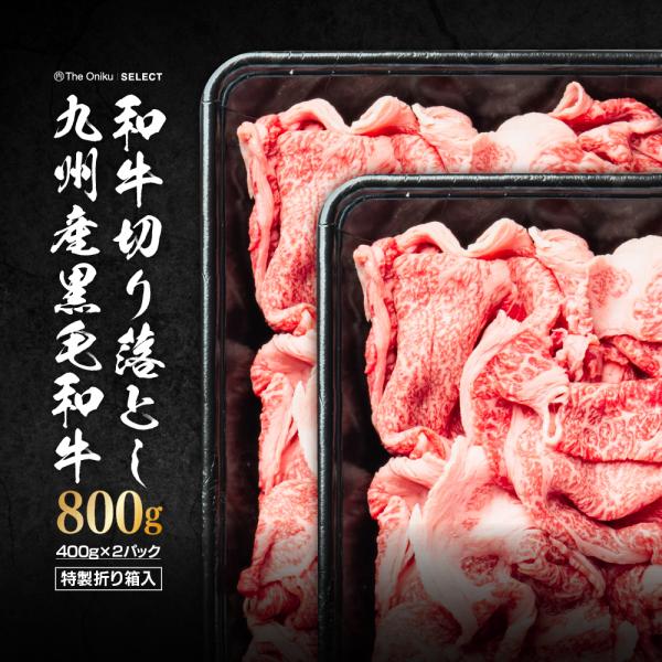 九州産 黒毛和牛 切り落とし 800g 400g×2P 国産 冷凍 食品 牛肉 