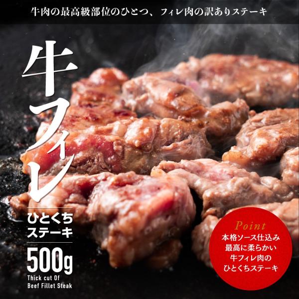 訳あり 牛ヒレ ひとくち ステーキ 500g 食品 冷凍 牛肉 