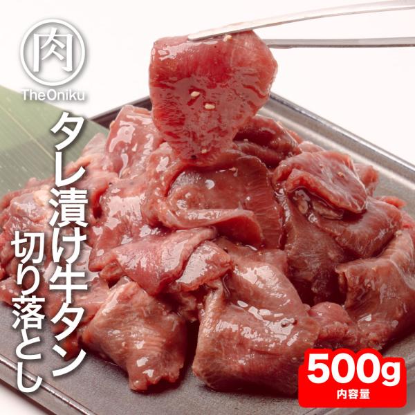 訳あり 牛タン 塩ダレ仕込み 切り落とし 500g 冷凍 食品 牛肉