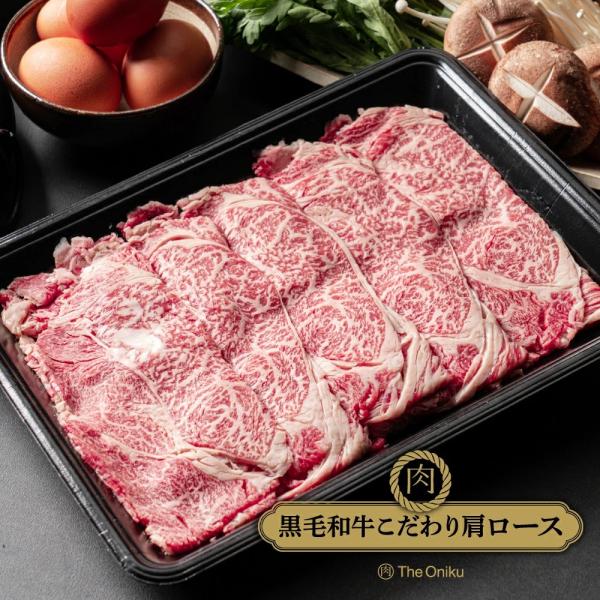 黒毛和牛 こだわり 肩ロース スライス 300g 牛肉 すき焼き しゃぶしゃぶ 食品 肉 冷凍 