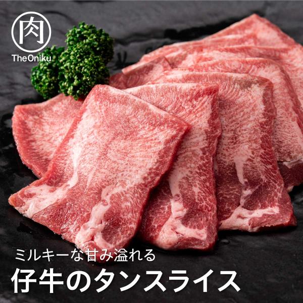 仔牛のタンスライス 400g 200g×2パック入 冷凍 食品 肉 牛肉 牛タン スライス 