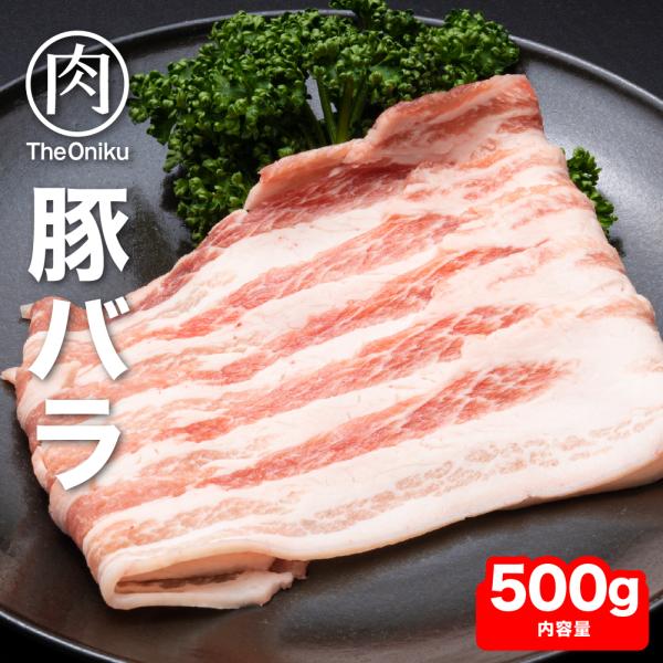 豚バラスライス 500g 冷凍 食品 豚肉 バラ 肉 お取り寄せ
