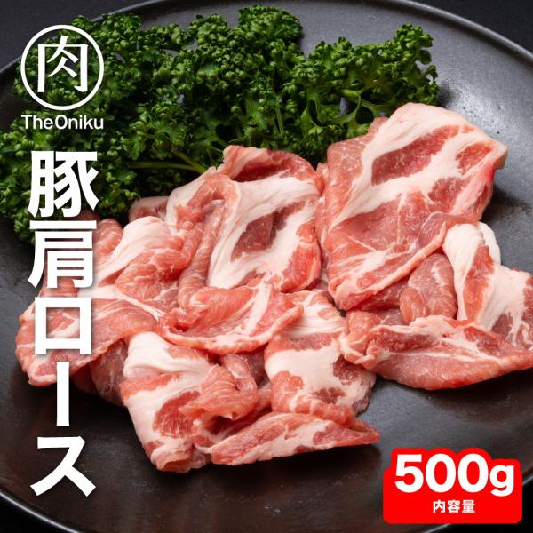 豚肩ローススライス 500g 冷凍 食品 豚肉 肩ロース肉 業務用 お取り寄せ 